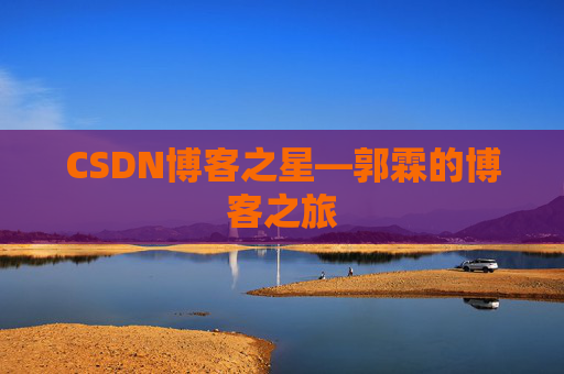 CSDN博客之星—郭霖的博客之旅